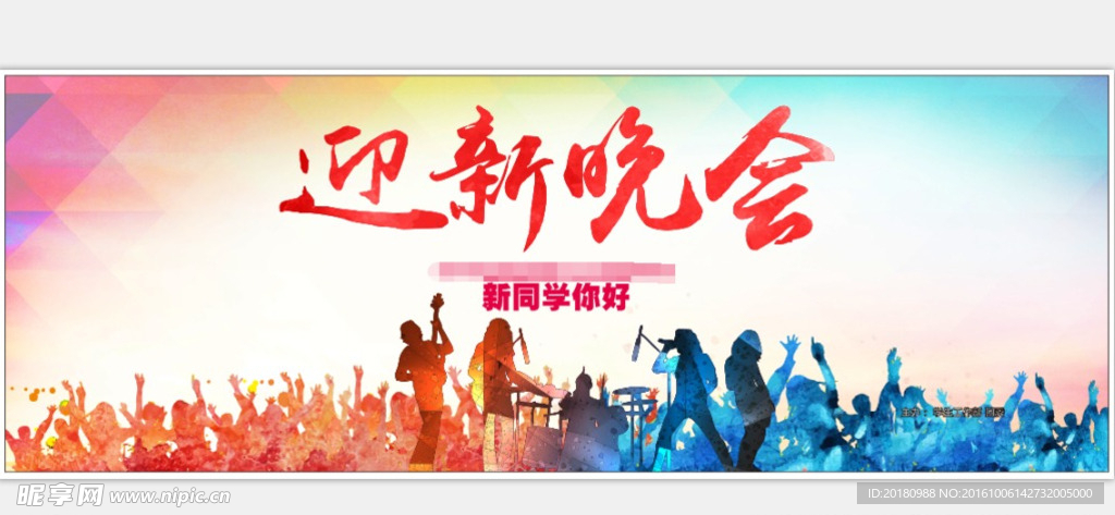 迎新晚会