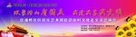 国庆文艺汇演背景