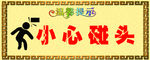 小心碰头