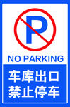 车库出口
