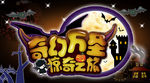 奇幻万圣 惊奇之旅