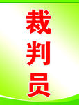 胸牌