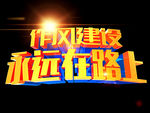 永远在路上