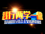 两学一做