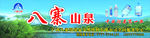 八寨山泉 户外广告画