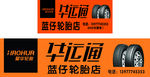华世通轮胎 轮胎店招牌