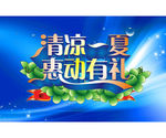 清凉一夏 惠动有礼