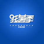 狂暑季
