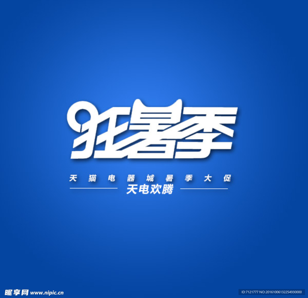狂暑季