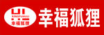 幸福狐狸 手拉旗 内衣