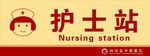 护士站