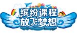 缤纷课程  放飞梦想