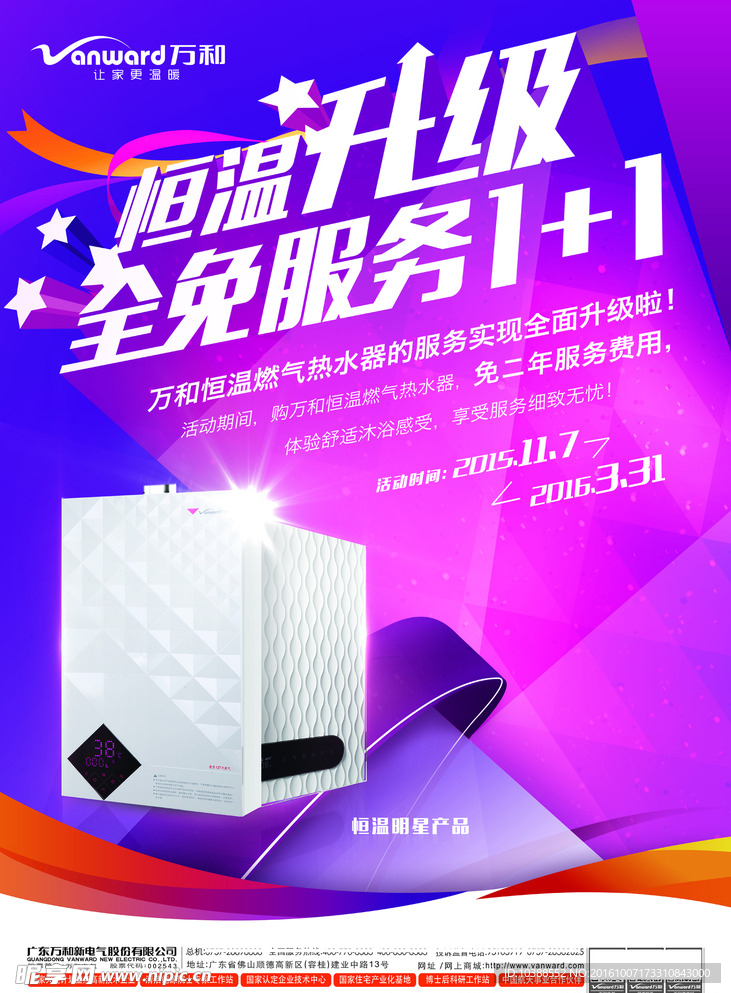 万和恒温服务海报