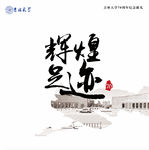 辉煌足迹