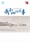 70周年纪念