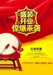 盛装开业海报