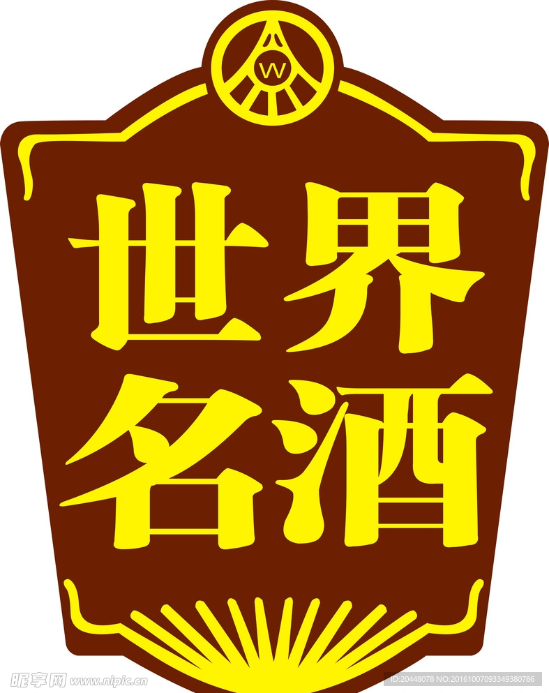 世界名酒 logo