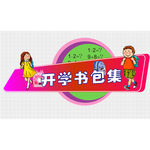 开学季书包吊牌