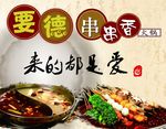 串串香海报