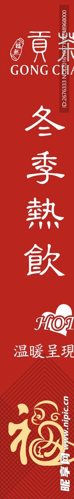 冬季热饮
