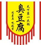 臭豆腐旗帜