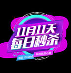 双十一秒杀文案排版
