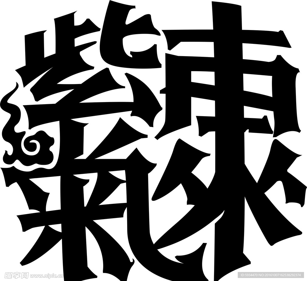 合体字 紫气东来