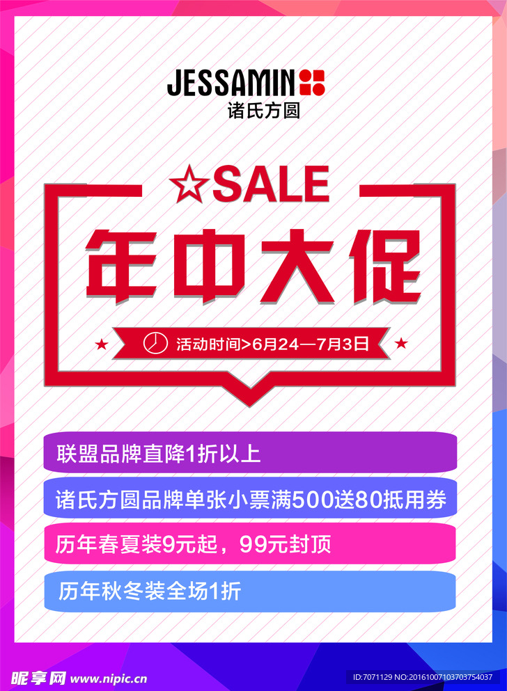时尚 品牌 服装年中大促 促销