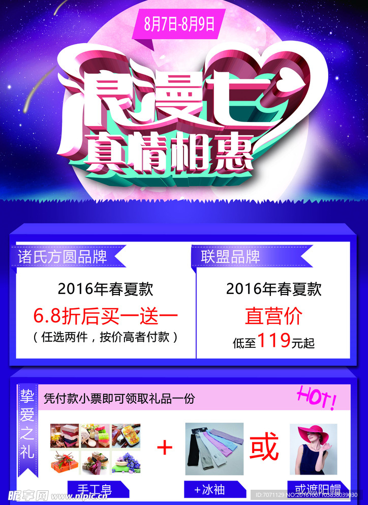 七夕 活动海报