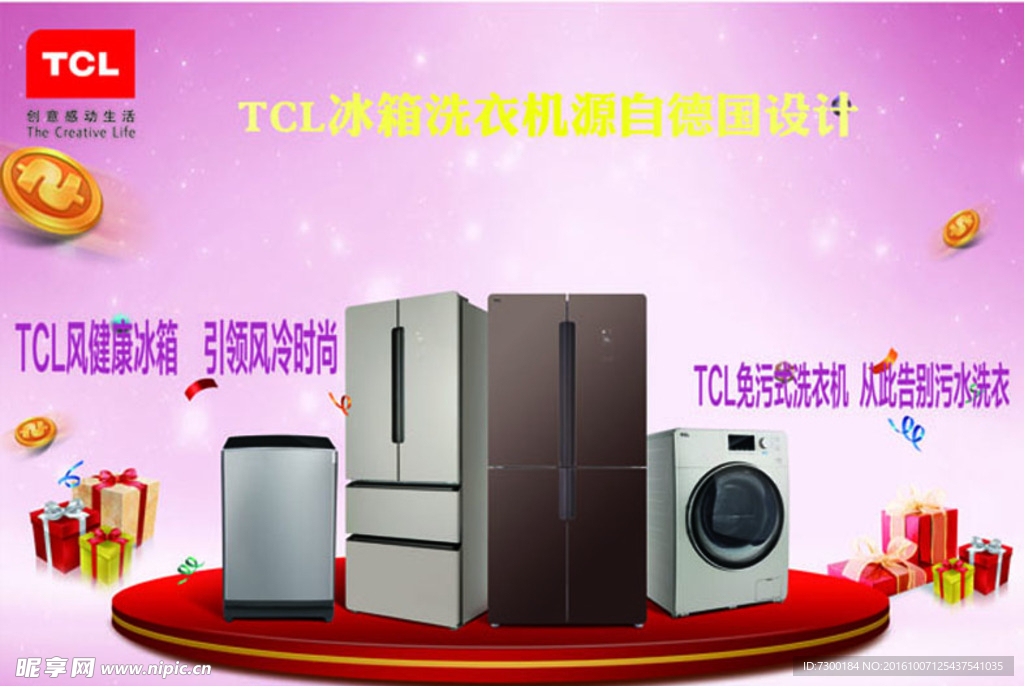 TCL冰箱洗衣机源自于德国设计