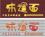 味道面