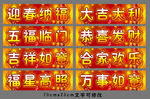 迎新春