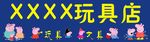 玩具店招牌