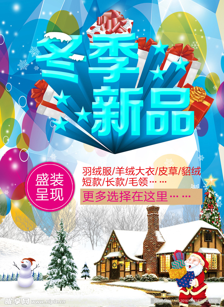 冬季新品海报