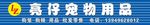 宠物店门头