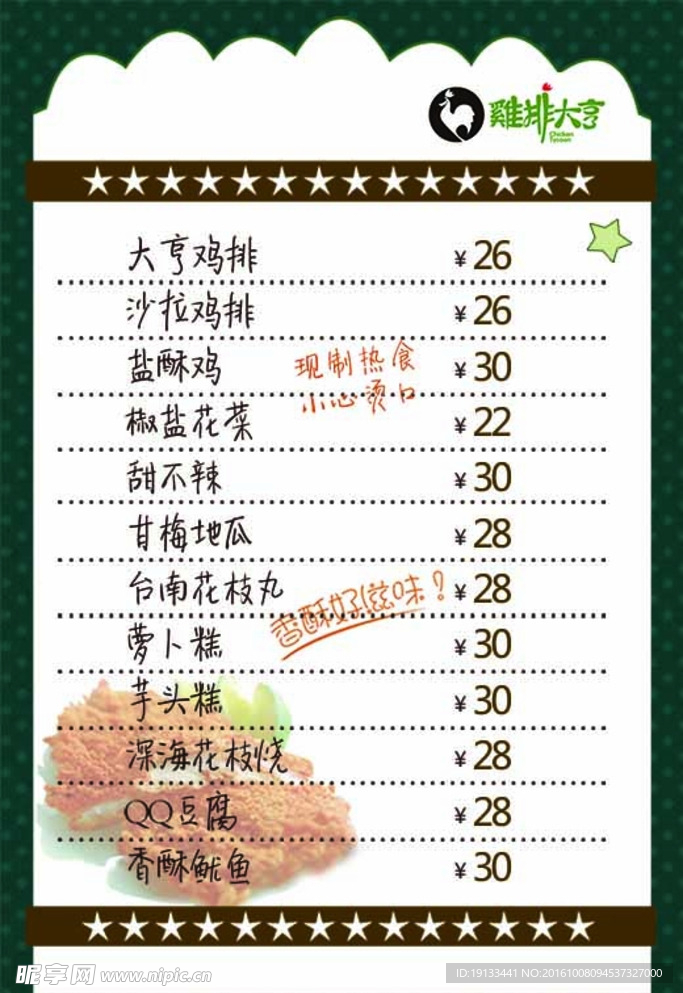 鸡排大亨餐牌