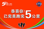 微马队5公里