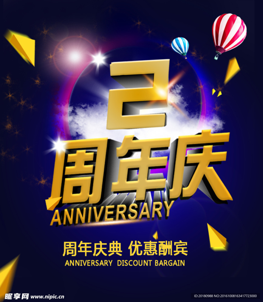 2周年庆