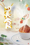 美食