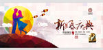 新婚庆典