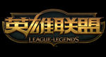 英雄联盟