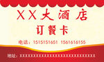 订餐卡名片