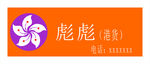港货招牌