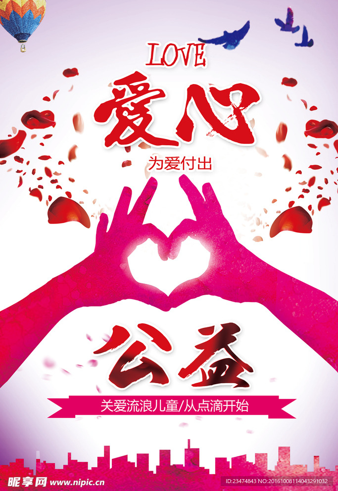 爱心公益海报