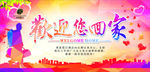欢迎您回家创意海报