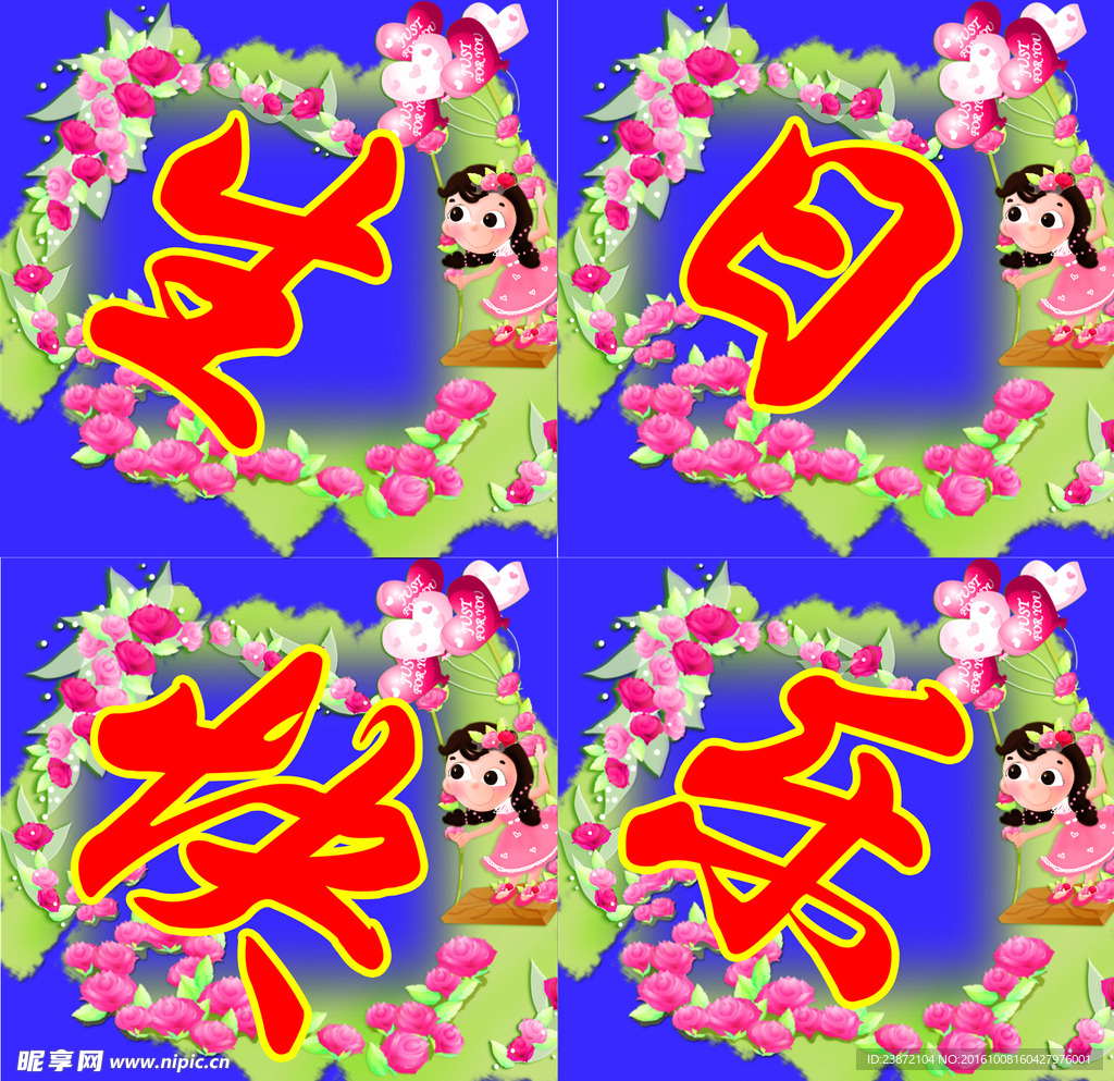 生日快乐