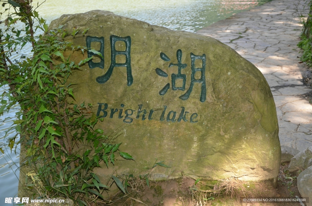 明湖