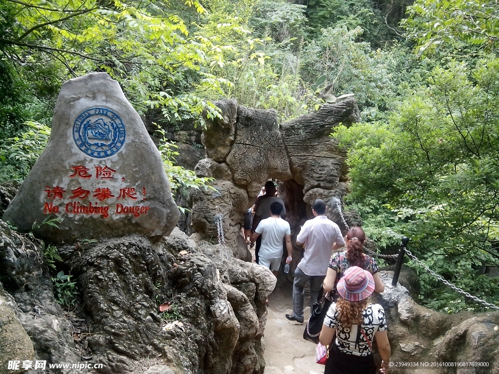 危险