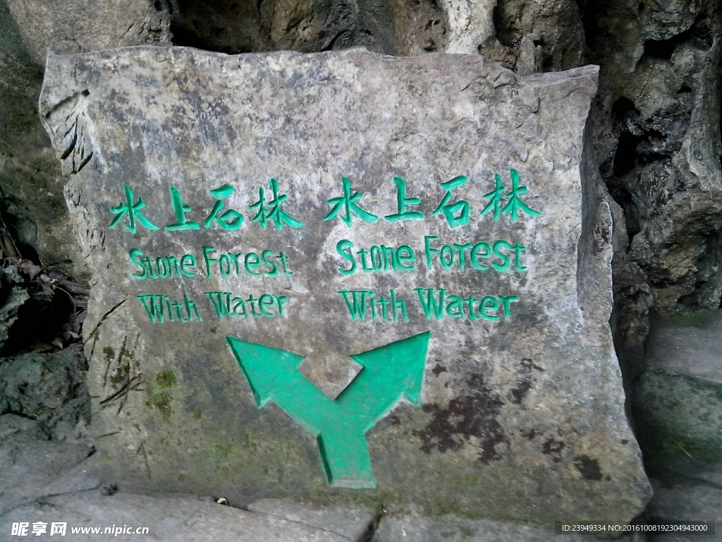 水上石林
