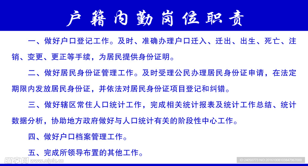桌牌户籍内勤岗位职责
